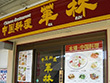 中国料理 華林 中国料理 華林